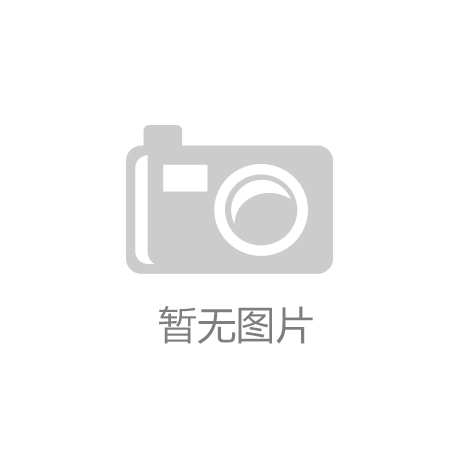 尚志木制品产业蓬勃发展：米乐体育官方APP下载
